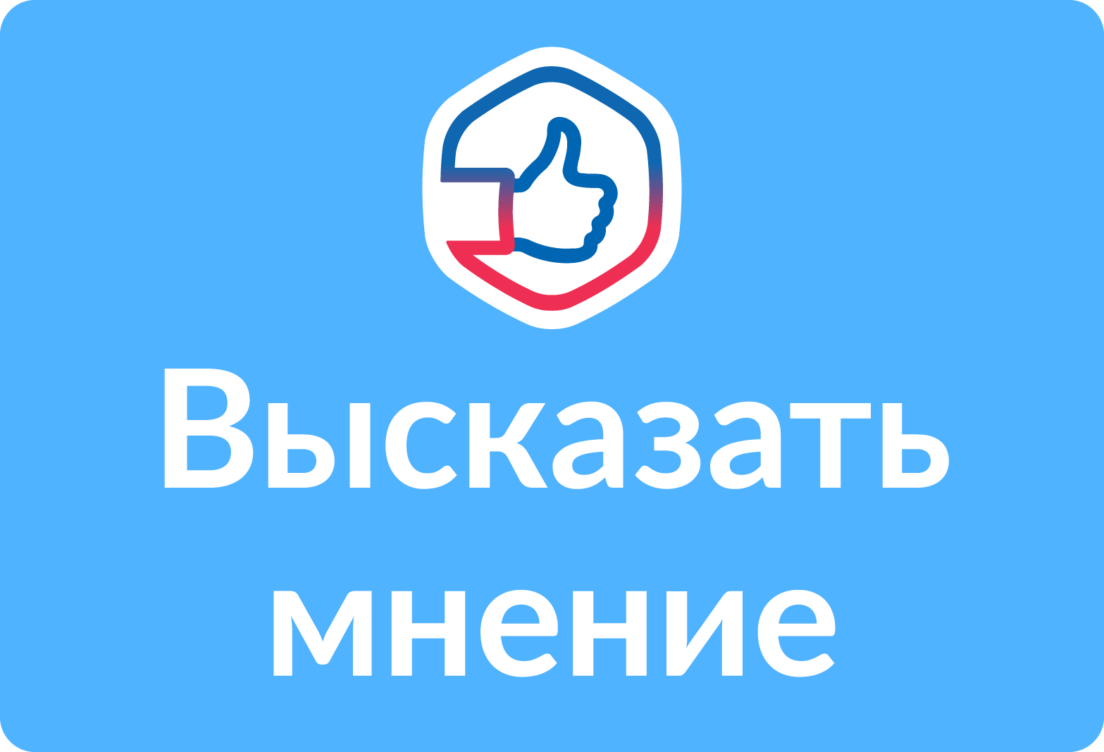 Выскажи мнение
